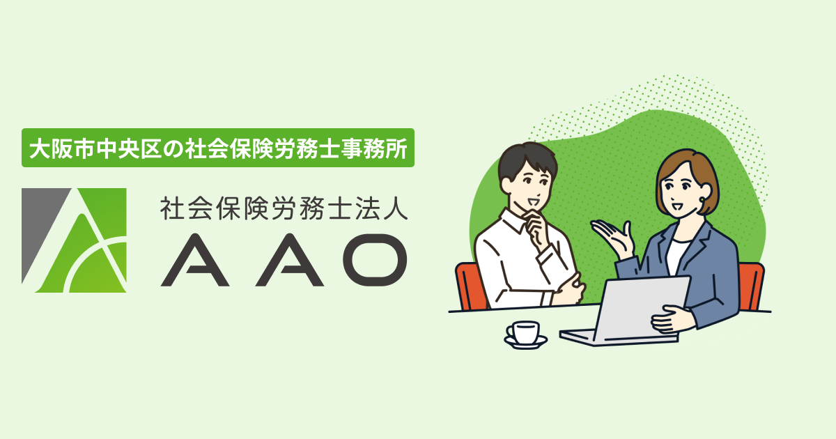 各種書類ダウンロード | 社会保険労務士法人AAO