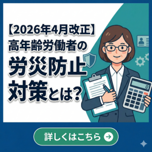 【2026年4月改正】高年齢労働者の労災防止対策とは？