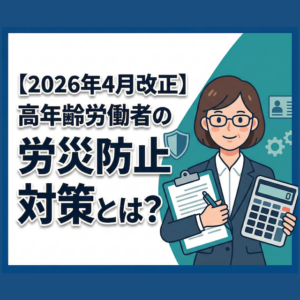 【2026年4月改正】高年齢労働者の労災防止対策とは？
