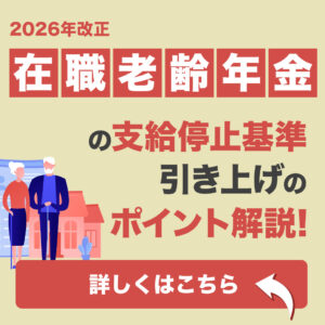 【2026年改正】在職老齢年金の支給停止基準引き上げのポイント解説！