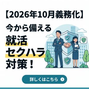 【2026年10月義務化】今から備える就活セクハラ対策！