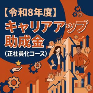 【令和8年度】キャリアアップ助成金（正社員化コース）
