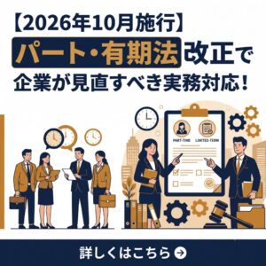 【2026年10月施行】パート・有期法改正で企業が見直すべき実務対応！