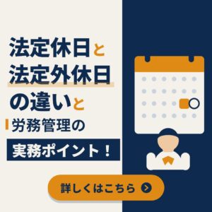 法定休日と法定外休日の違いと労務管理の実務ポイント！
