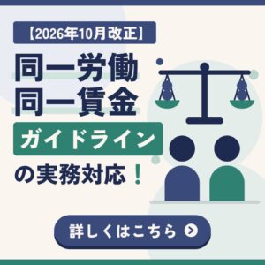 【2026年10月改正】同一労働同一賃金ガイドラインの実務対応！